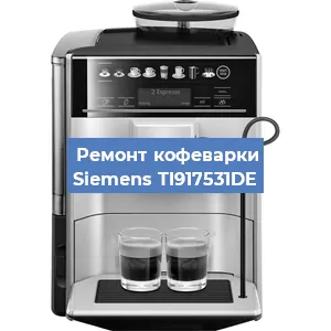 Декальцинация   кофемашины Siemens TI917531DE в Санкт-Петербурге